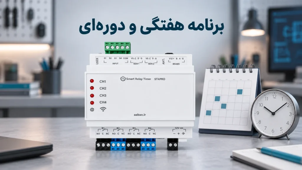 تایمر هوشمند ST4PRO آبان در کنار تقویم و ساعت با عنوان برنامه هفتگی و دوره‌ای