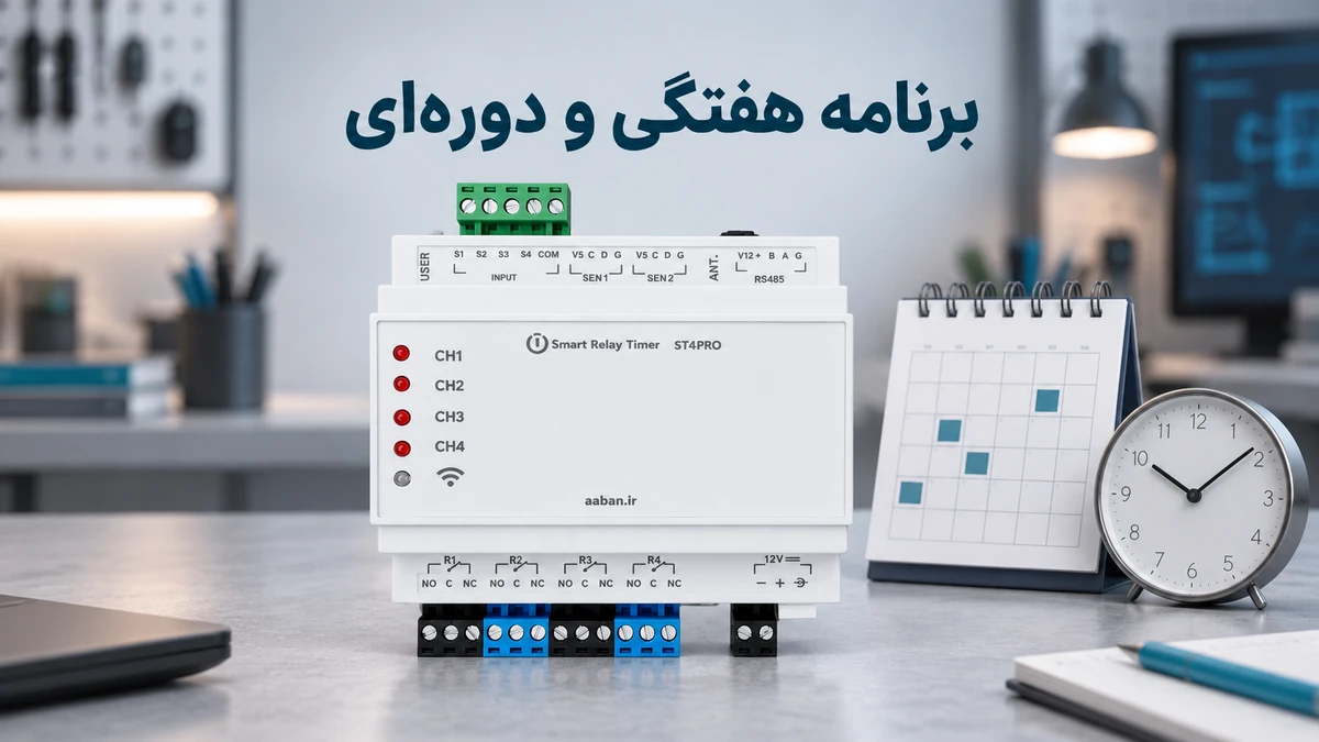 تایمر هوشمند ST4PRO آبان در کنار تقویم و ساعت با عنوان برنامه هفتگی و دوره‌ای