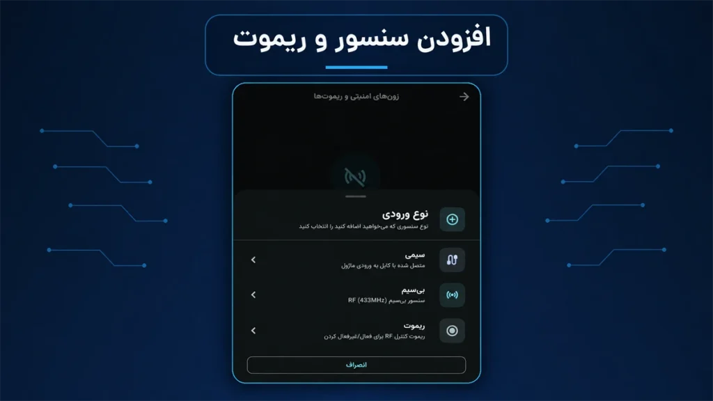 افزودن سنسور سیمی، بی‌سیم و ریموت در پنل دزدگیر آبان