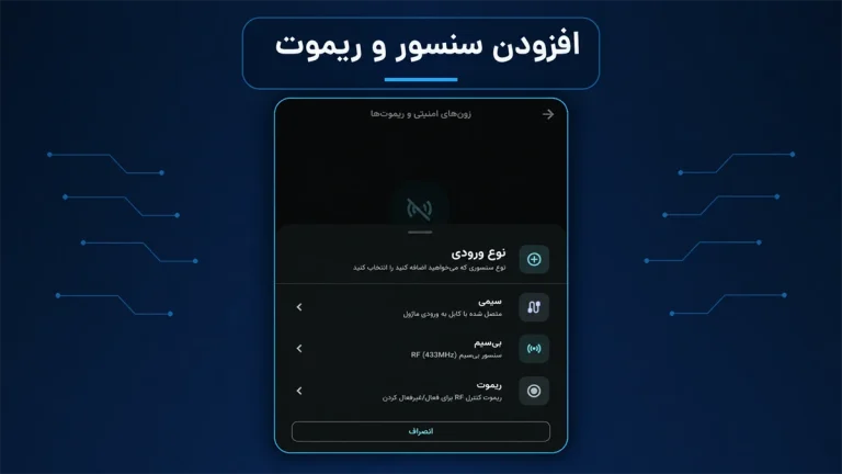 افزودن سنسور سیمی، بیسیم و ریموت در پنل دزدگیر آبان