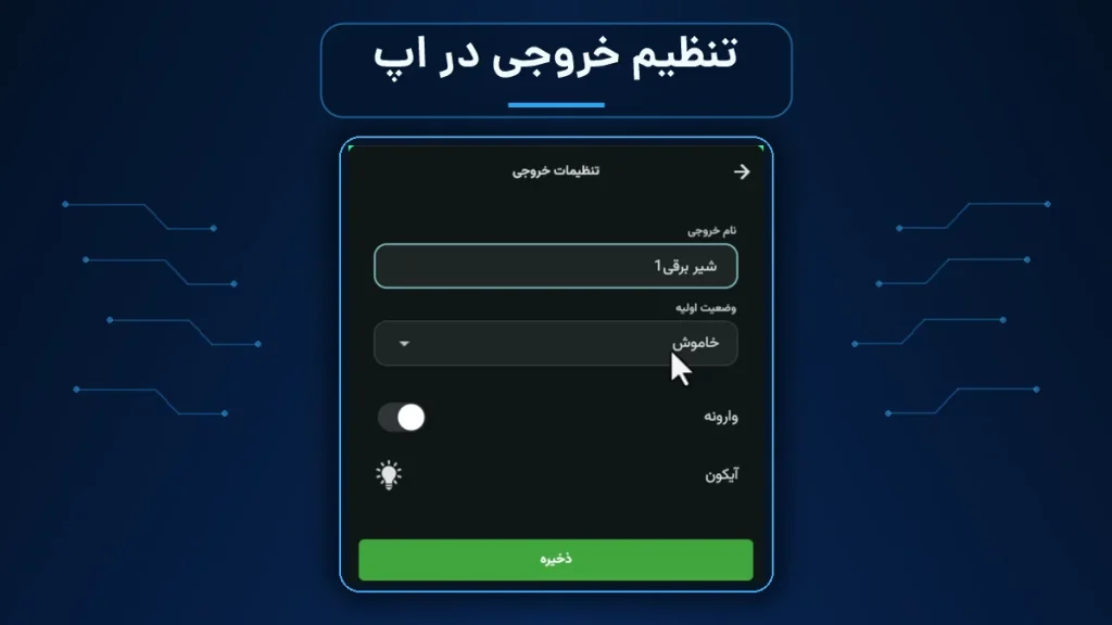 اسکرین‌شات واقعی تنظیمات خروجی در اپلیکیشن
