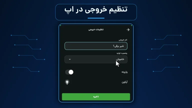 اسکرینشات واقعی تنظیمات خروجی در اپلیکیشن