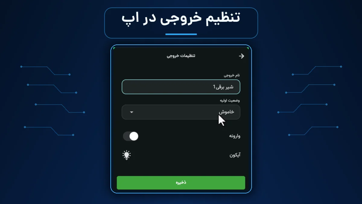 اسکرین‌شات واقعی تنظیمات خروجی در اپلیکیشن