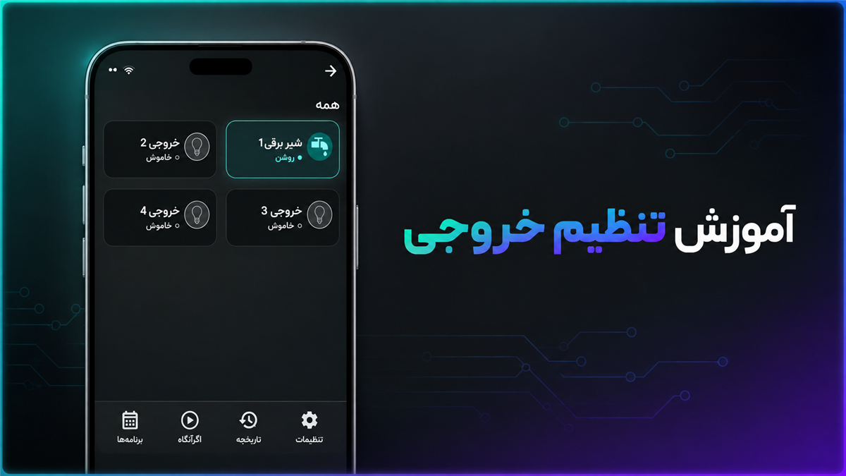 آموزش تنظیم خروجی در اپلیکیشن