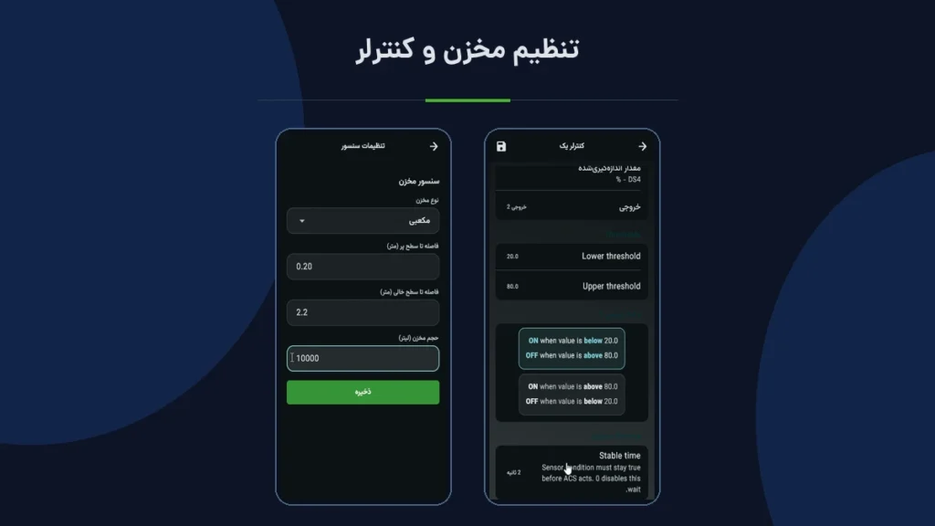 تنظیم ابعاد مخزن و کنترلر پیشرفته در اپلیکیشن آبان برای LM1 Plus و DS4