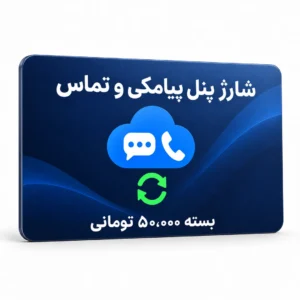 کارت شارژ پنل پیامکی و تماس ابری آبان، بسته ۵۰٬۰۰۰ تومانی