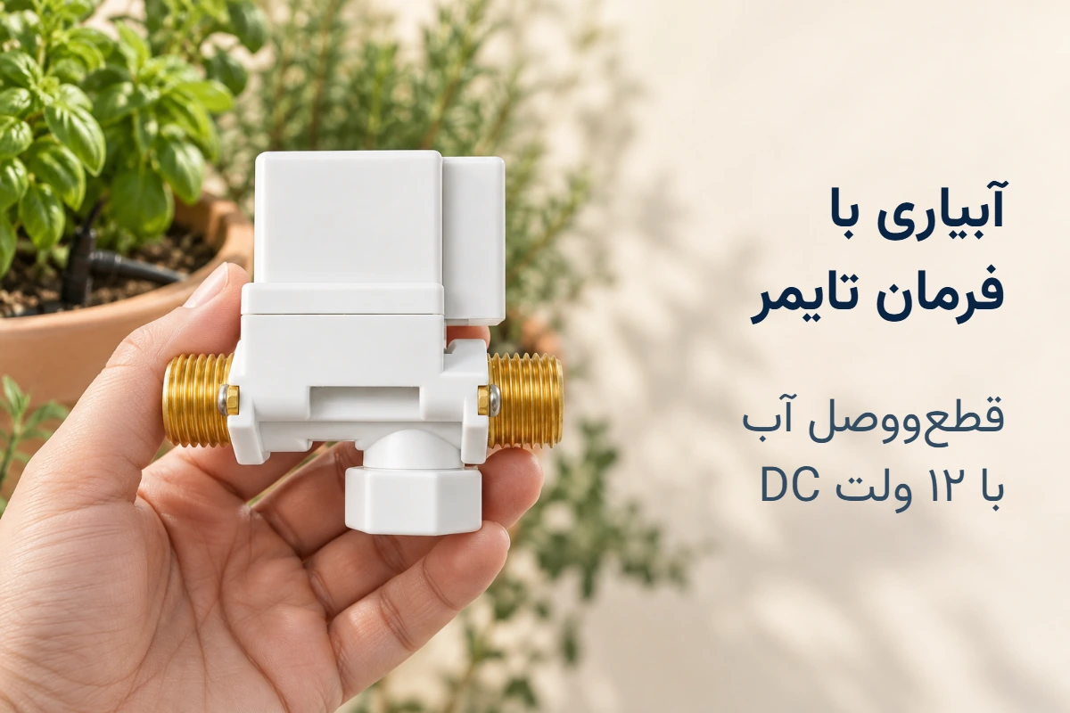 شیر برقی در دست کنار گلدانهای آبیاری قطرهای و توضیح نیاز به فرمان تایمر