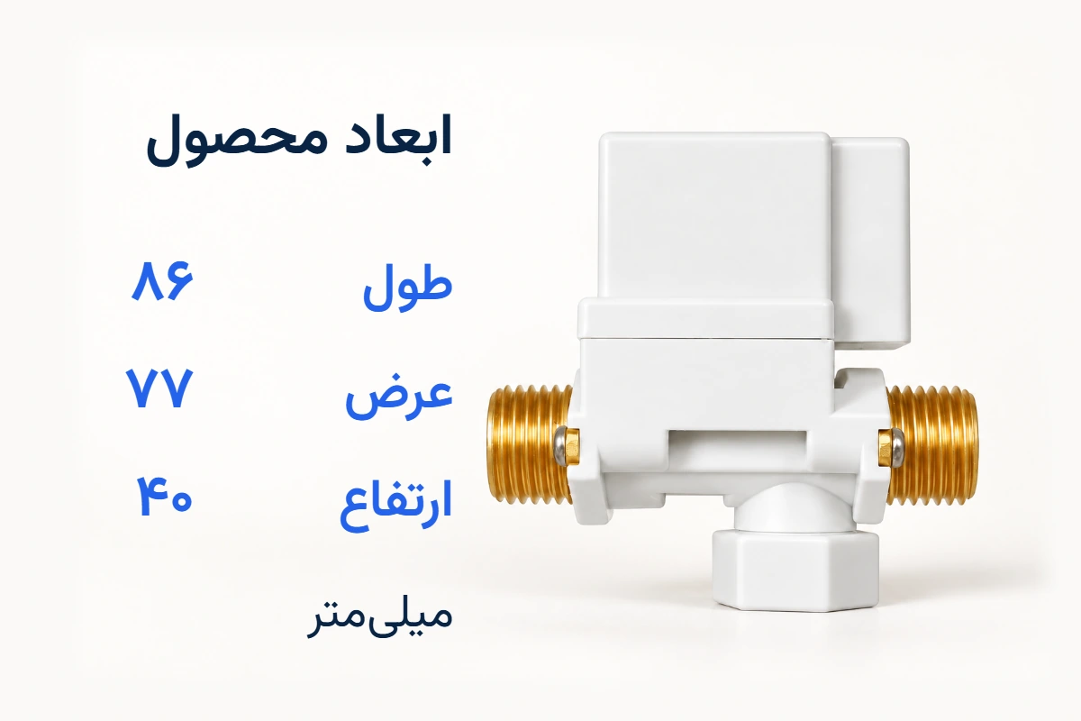 شیر برقی کنار ابعاد ثبتشده: طول ۸۶، عرض ۷۷ و ارتفاع ۴۰ میلیمتر